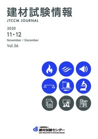 建材試験情報　2020年 11・12月号
