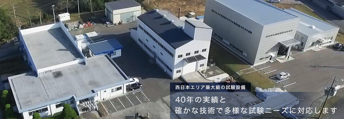 西日本エリア最大級の試験設備　40年の実績と確かな技術で多様な試験ニーズに対応します