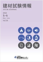 建材試験情報2022年5・6月号表紙