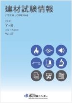 建材試験情報2021年7・8月号表紙