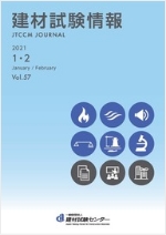 建材試験情報2020年1・2月号表紙