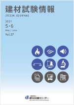 建材試験情報2020年5・6月号表紙
