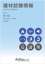 建材試験情報2020年9・10月号表紙