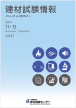 建材試験情報2020年11・12月号表紙