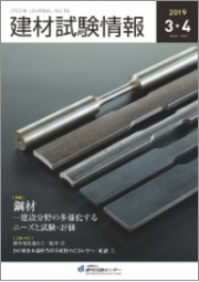 建材試験情報2019年3・4月号表紙