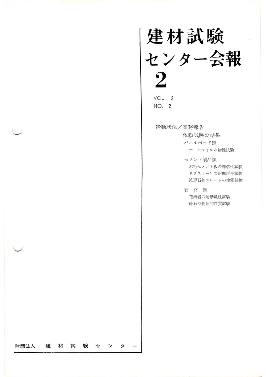 建材試験センター会報　1966年 2月号