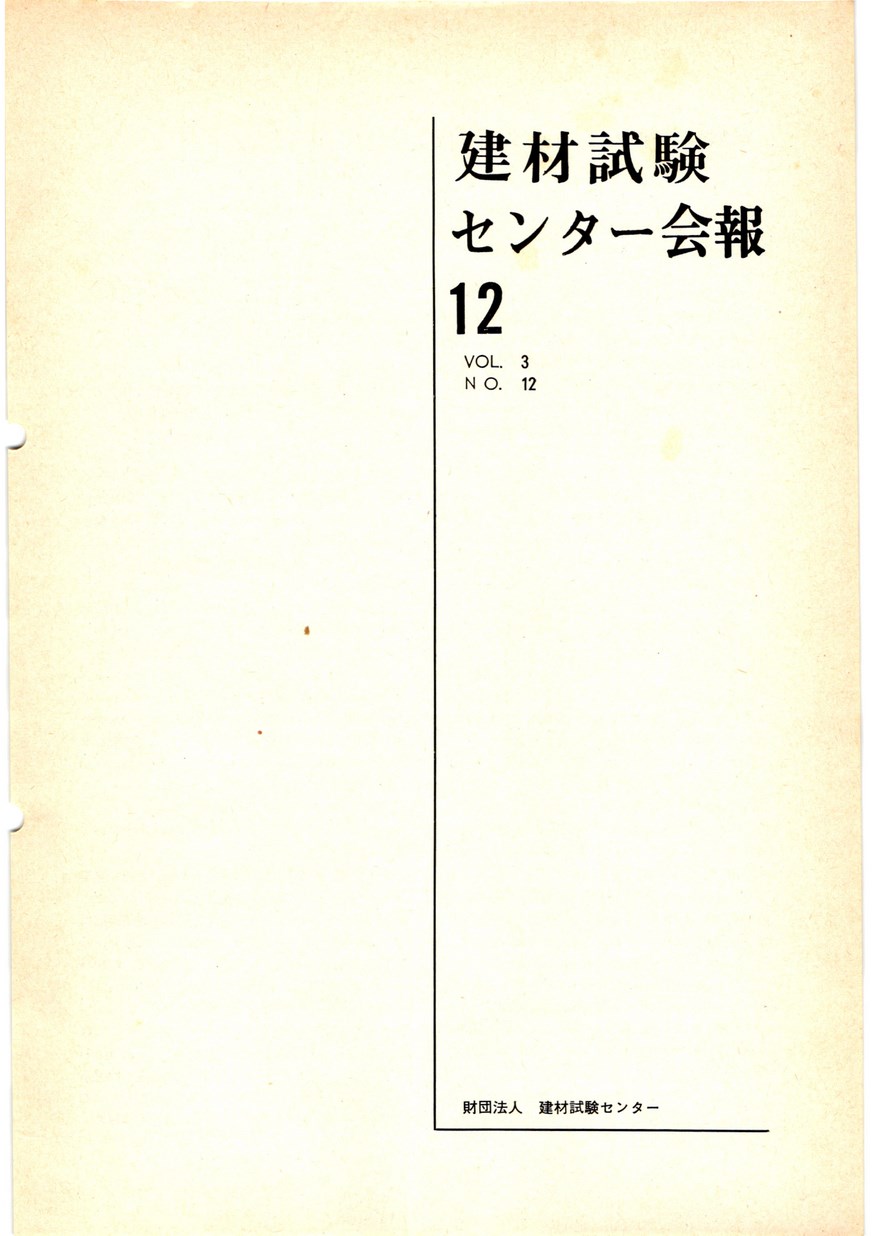建材試験センター会報　1967年 12月号