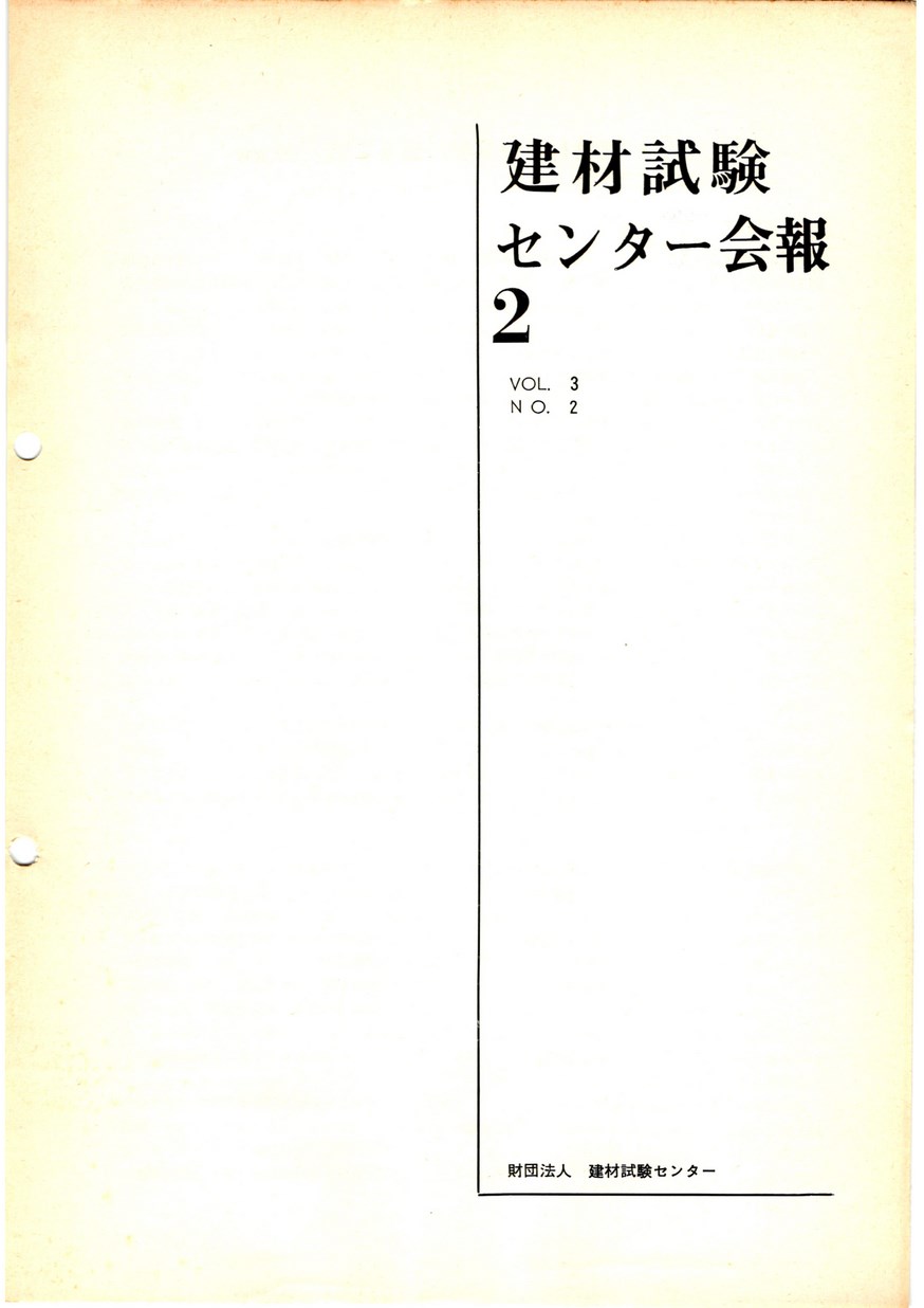 建材試験センター会報　1967年 2月号