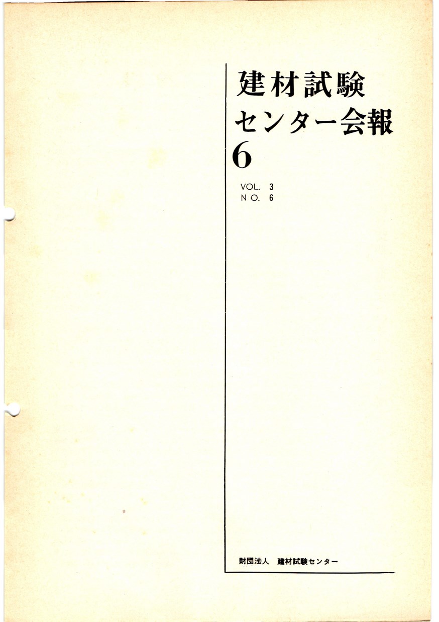 建材試験センター会報　1967年 6月号