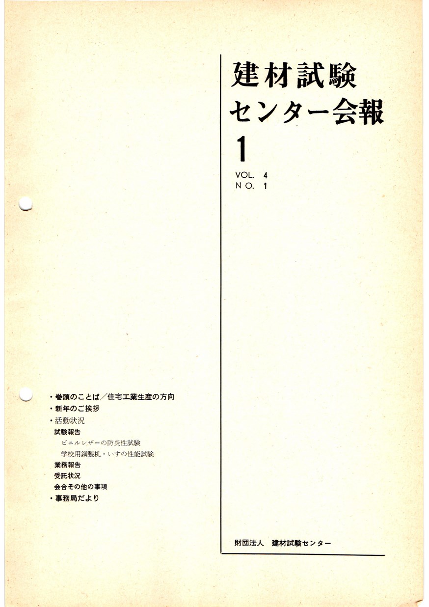 建材試験センター会報　1968年 1月号