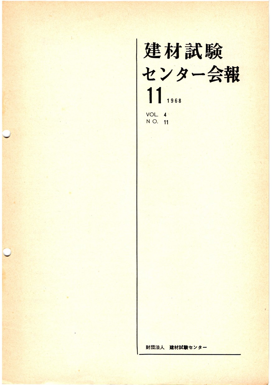 建材試験センター会報　1968年 11月号