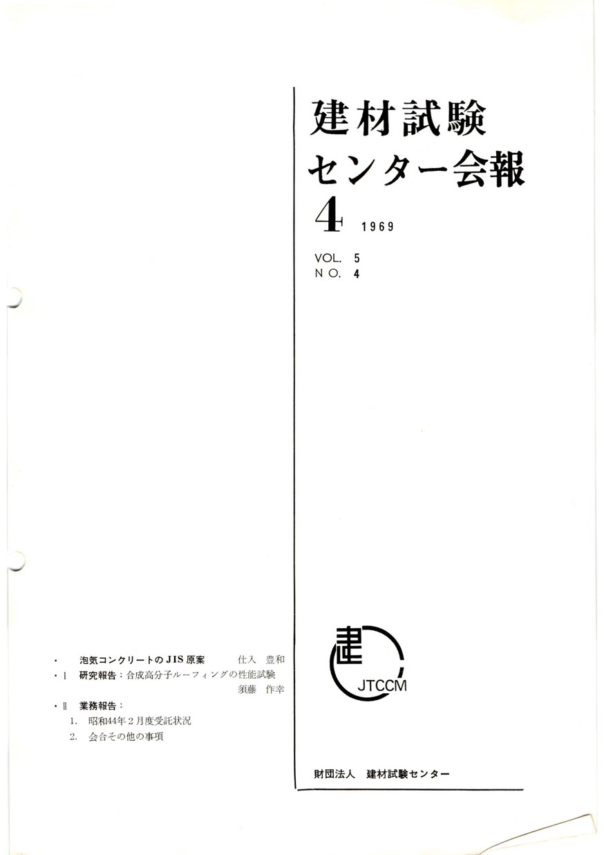 建材試験センター会報　1969年 4月号