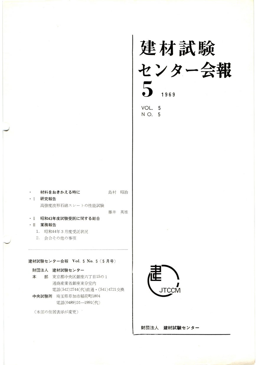 建材試験センター会報　1969年 5月号