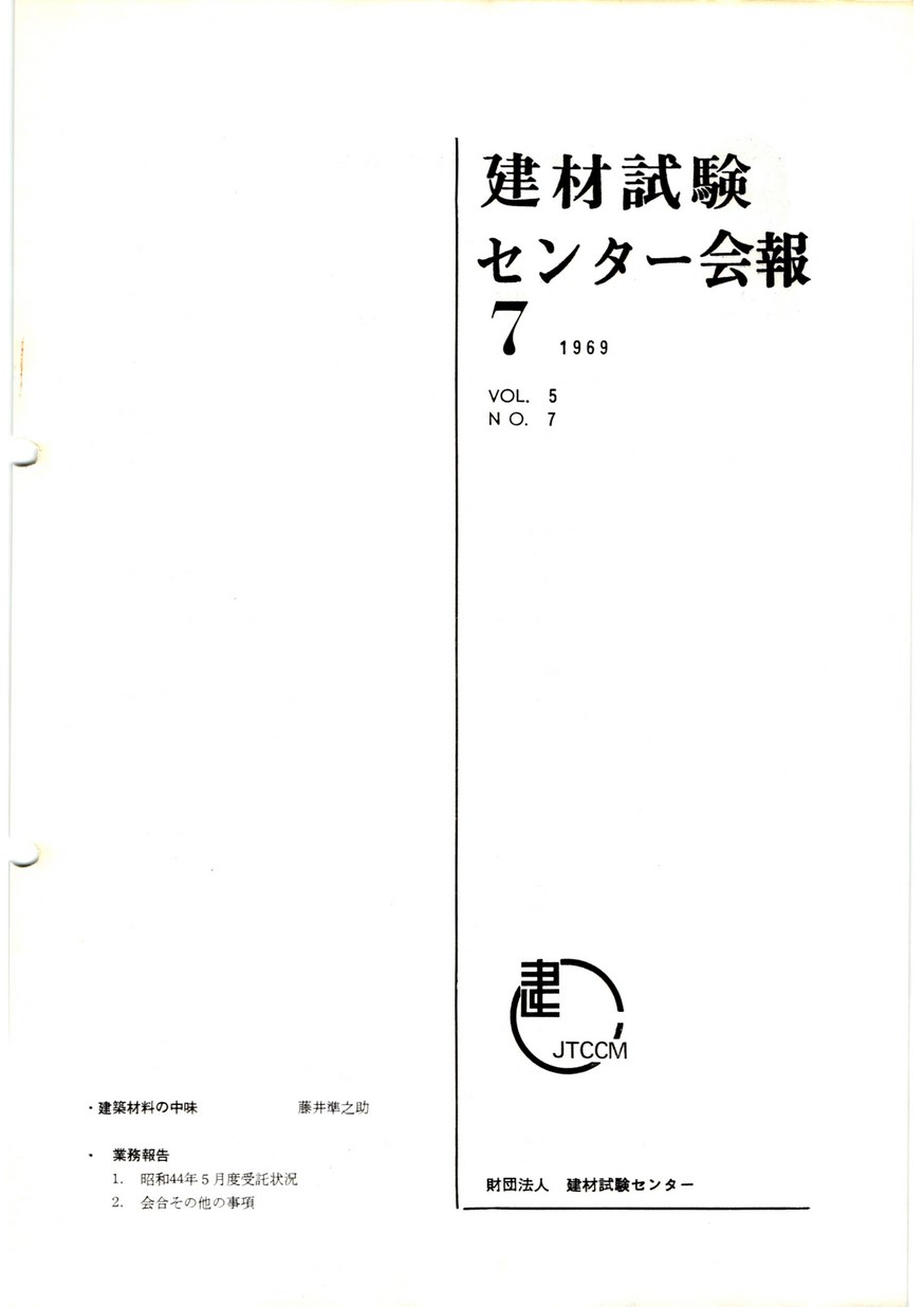 建材試験センター会報　1969年 7月号