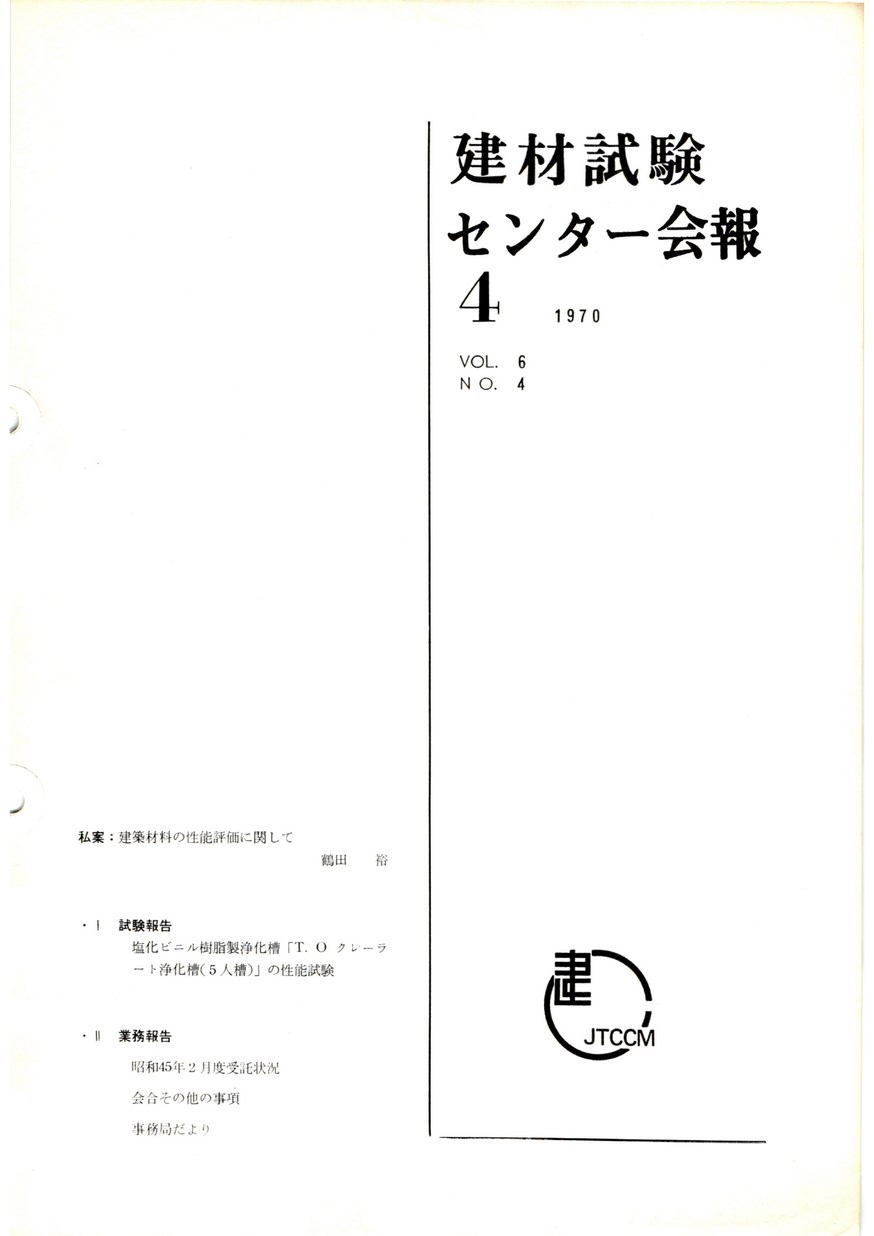 建材試験センター会報　1970年 4月号