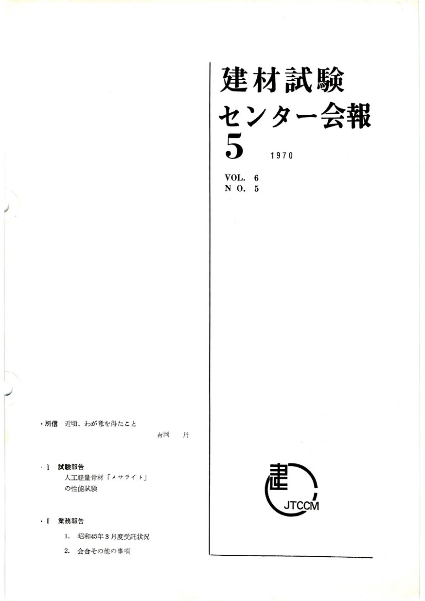 建材試験センター会報　1970年 5月号
