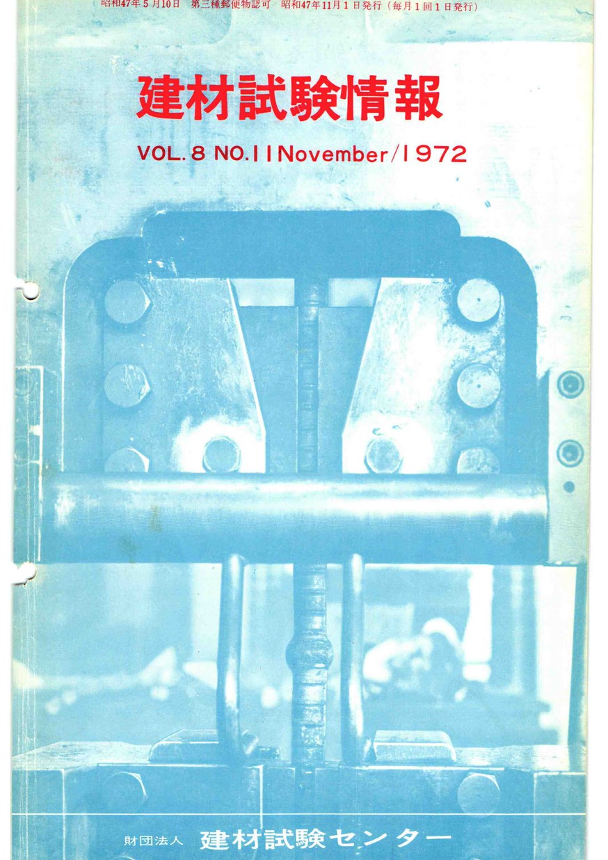 建材試験情報　1972年 11月号