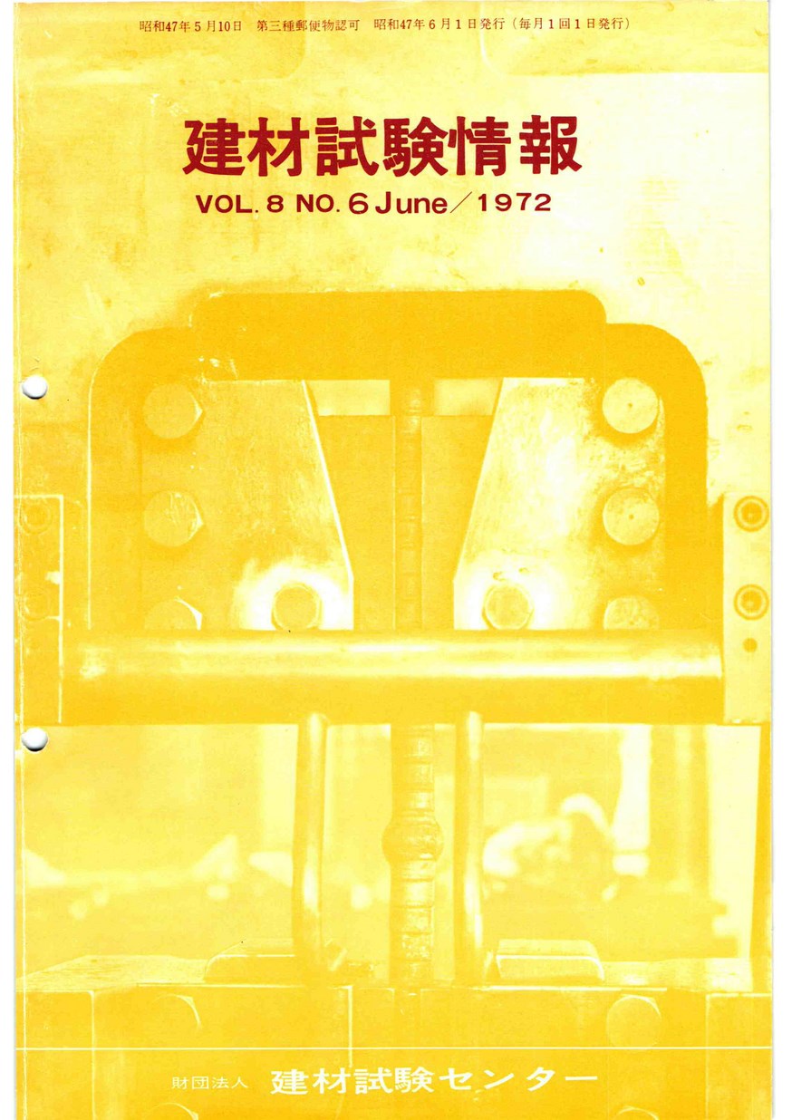 建材試験情報　1972年 6月号