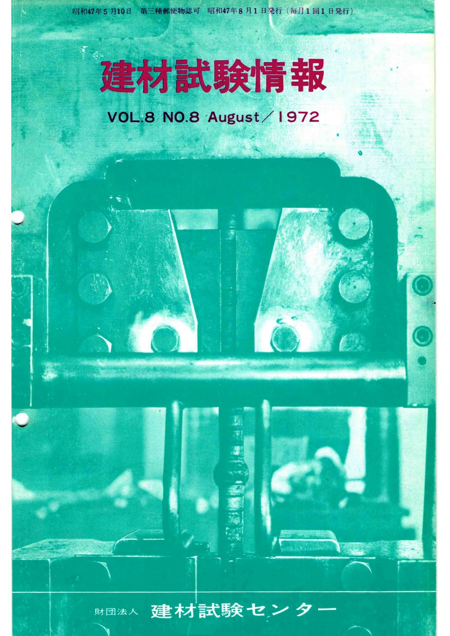 建材試験情報　1972年 8月号
