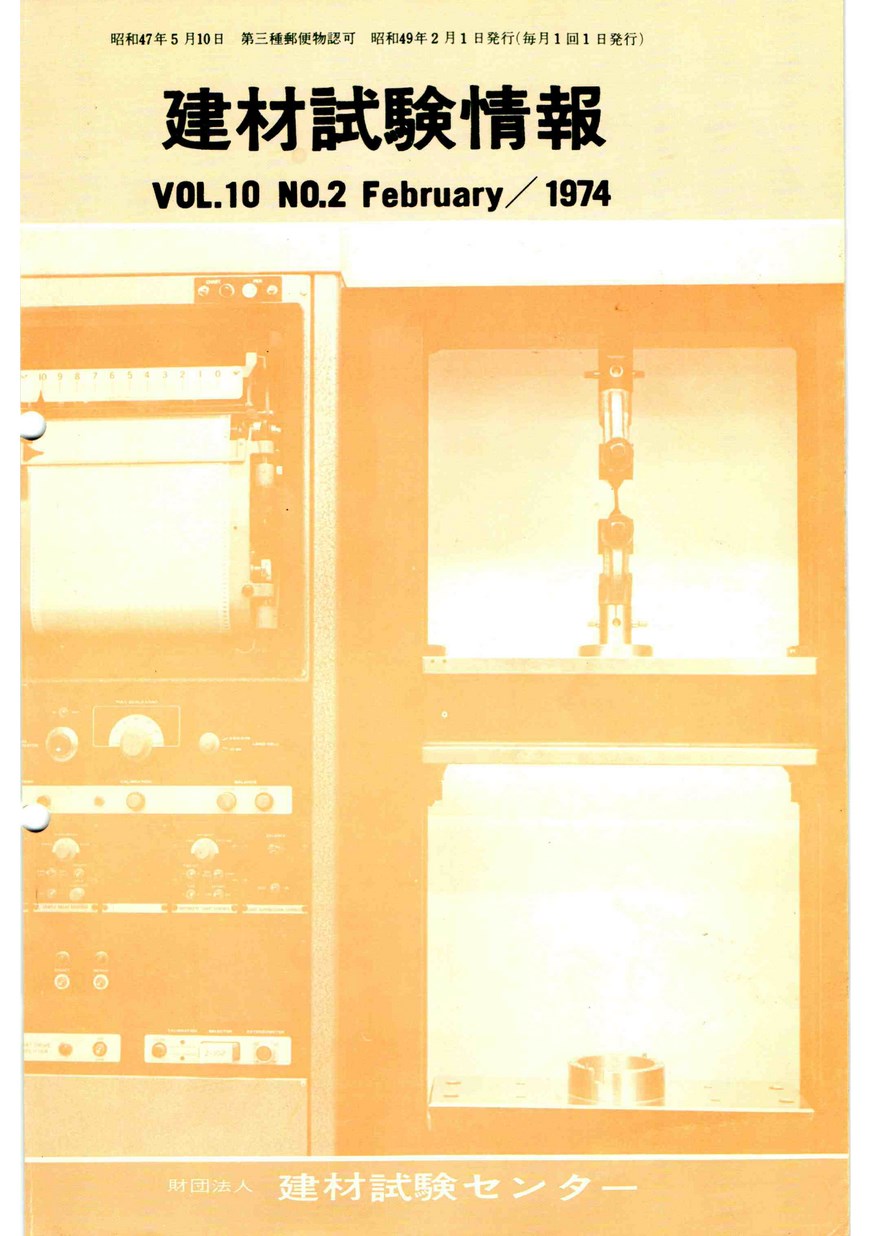 建材試験情報　1974年 2月号