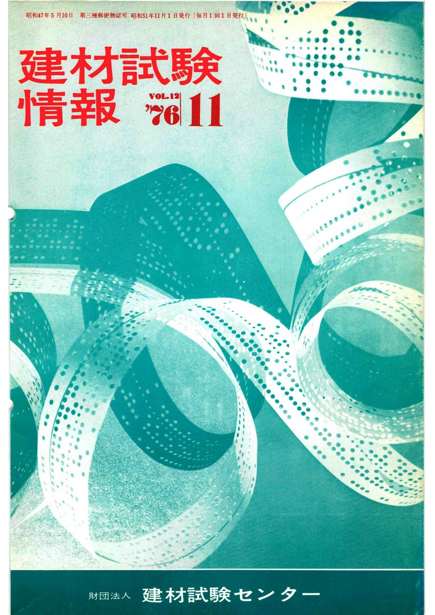 建材試験情報　1976年 11月号