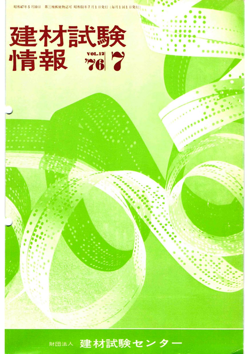 建材試験情報　1976年 7月号