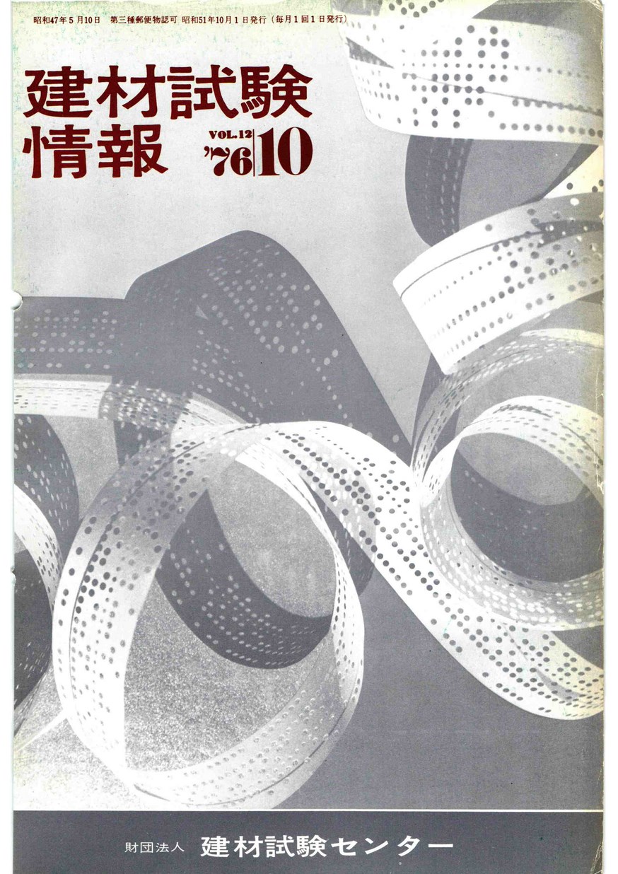 建材試験情報 1976年 10月号 | 建材試験センター