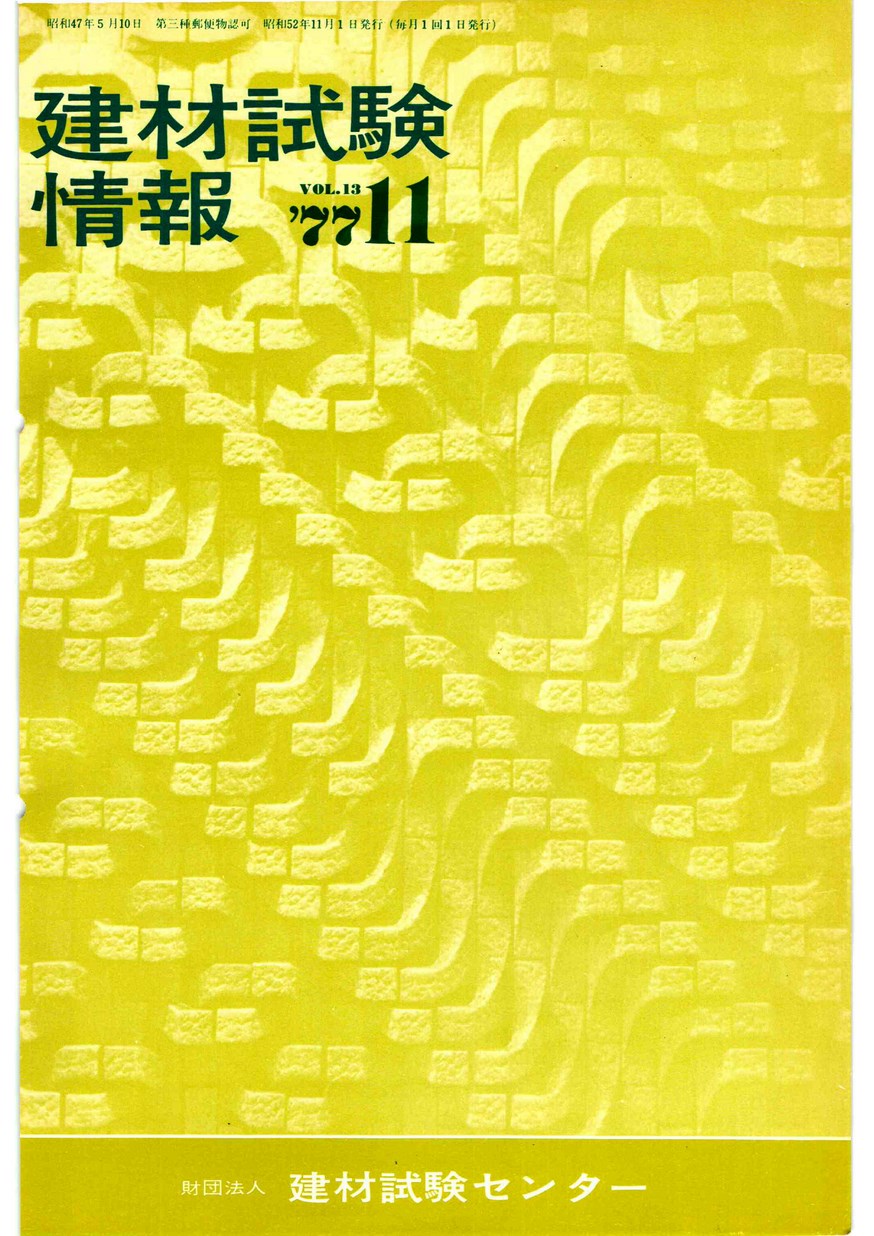 建材試験情報　1977年 11月号