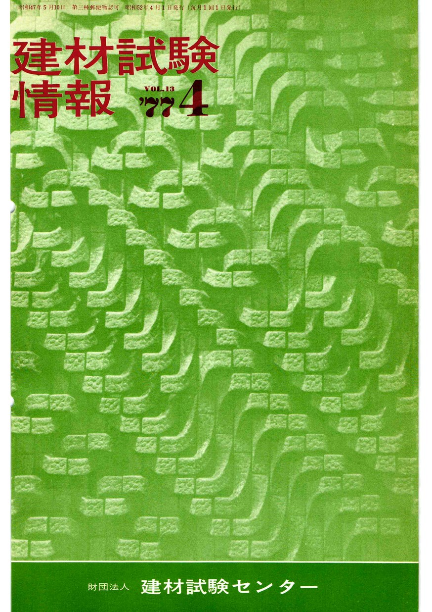 建材試験情報　1977年 4月号