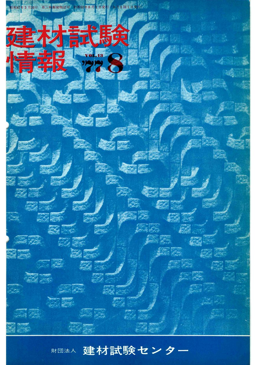 建材試験情報　1977年 8月号