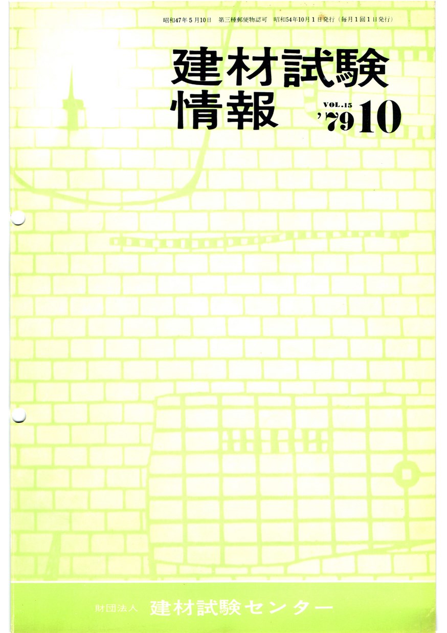 建材試験情報　1979年 10月号