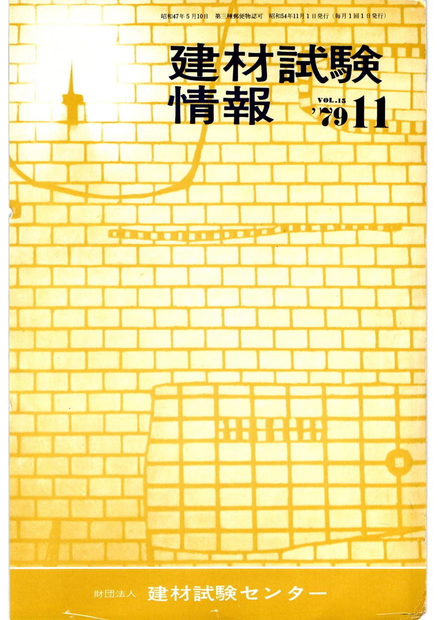 建材試験情報　1979年 11月号
