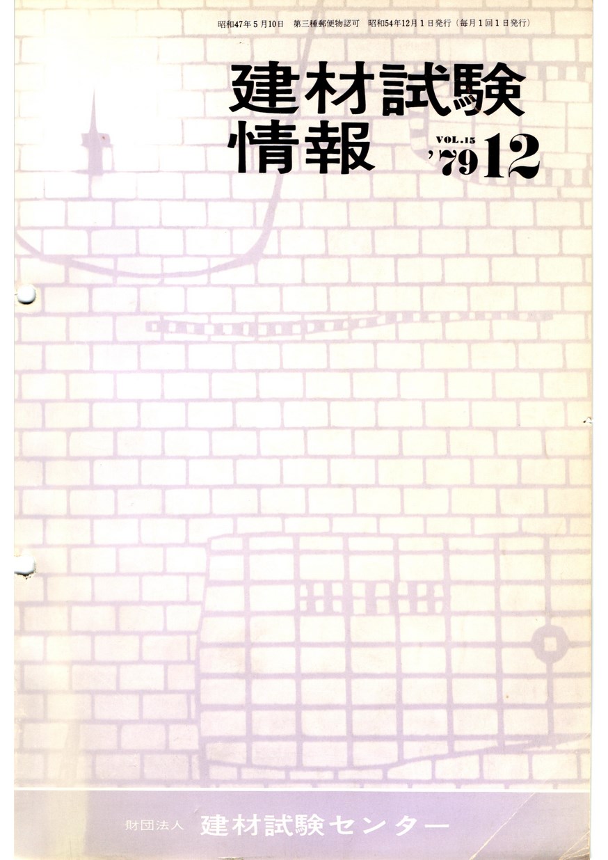 建材試験情報　1979年 12月号