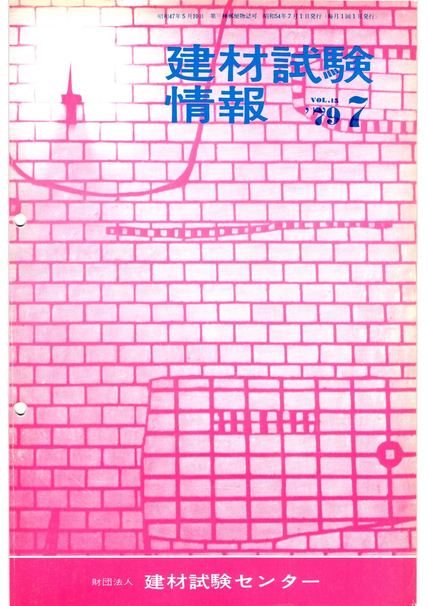 建材試験情報　1979年 7月号