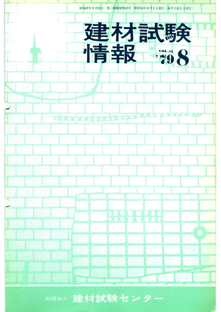 建材試験情報　1979年 8月号