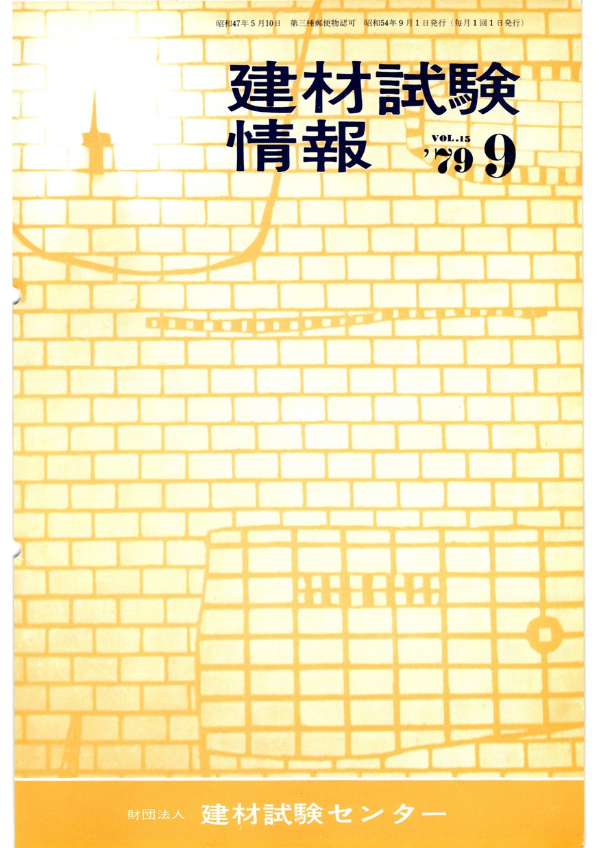 建材試験情報　1979年 9月号