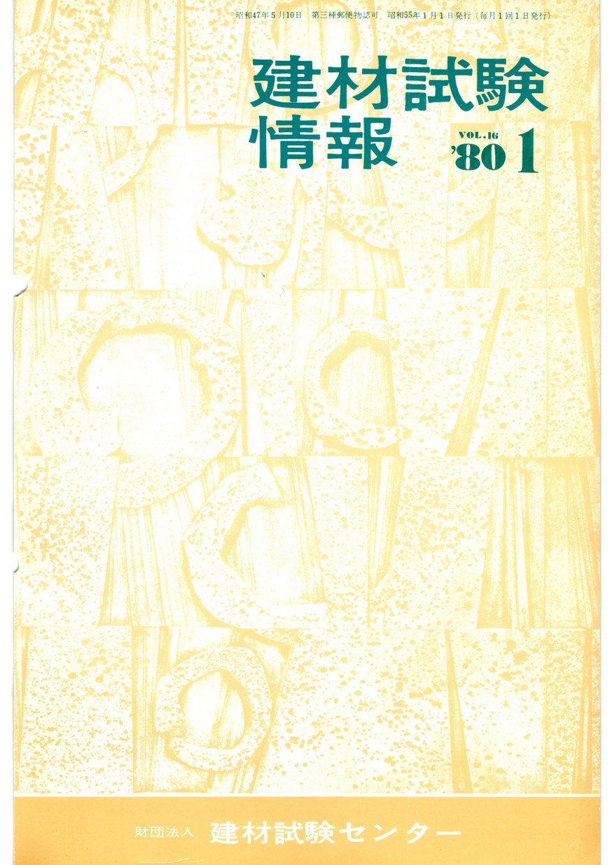建材試験情報　1980年 1月号