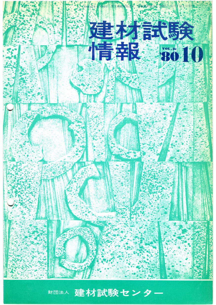 建材試験情報　1980年 10月号