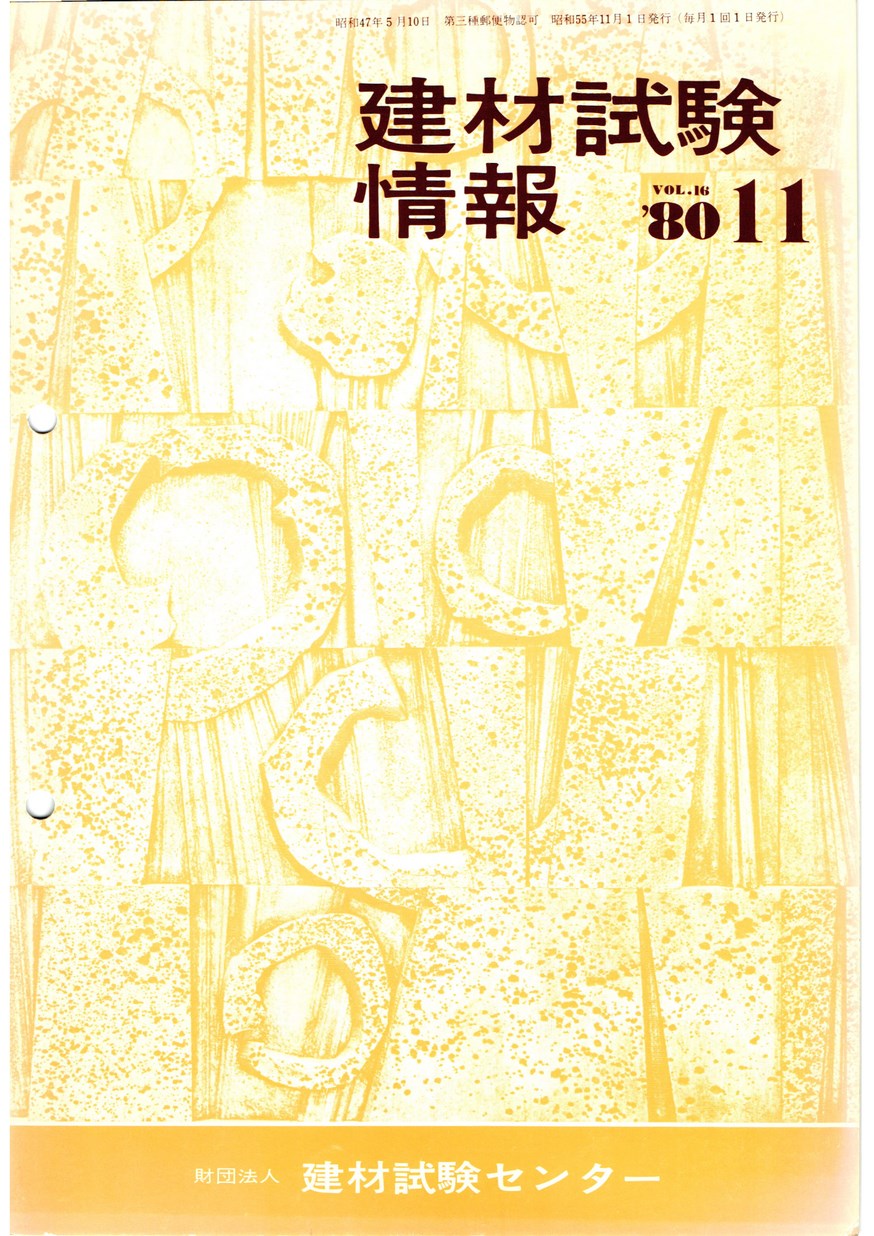建材試験情報　1980年 11月号