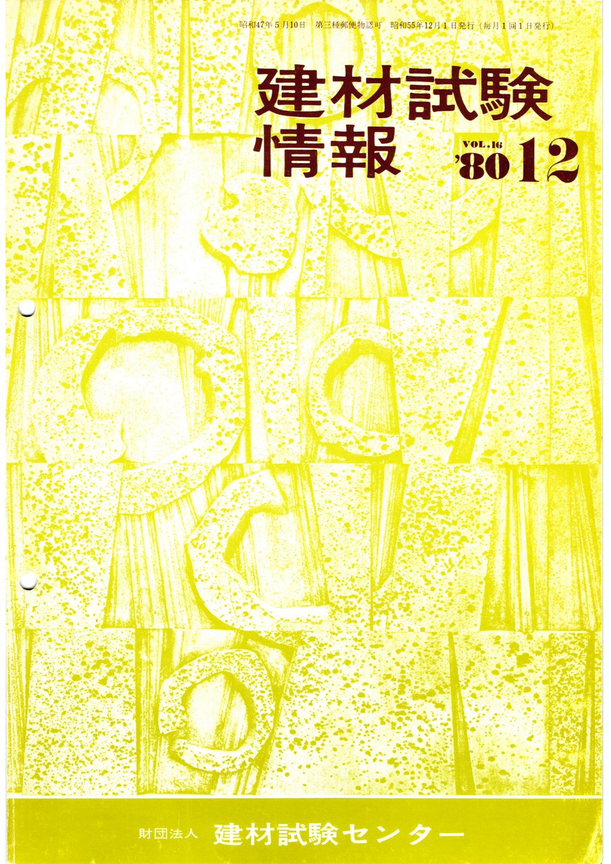 建材試験情報　1980年 12月号