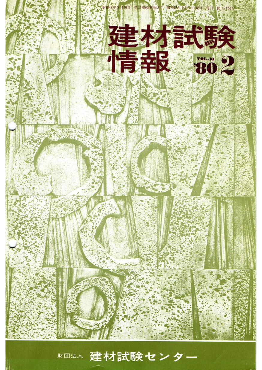 建材試験情報　1980年 2月号