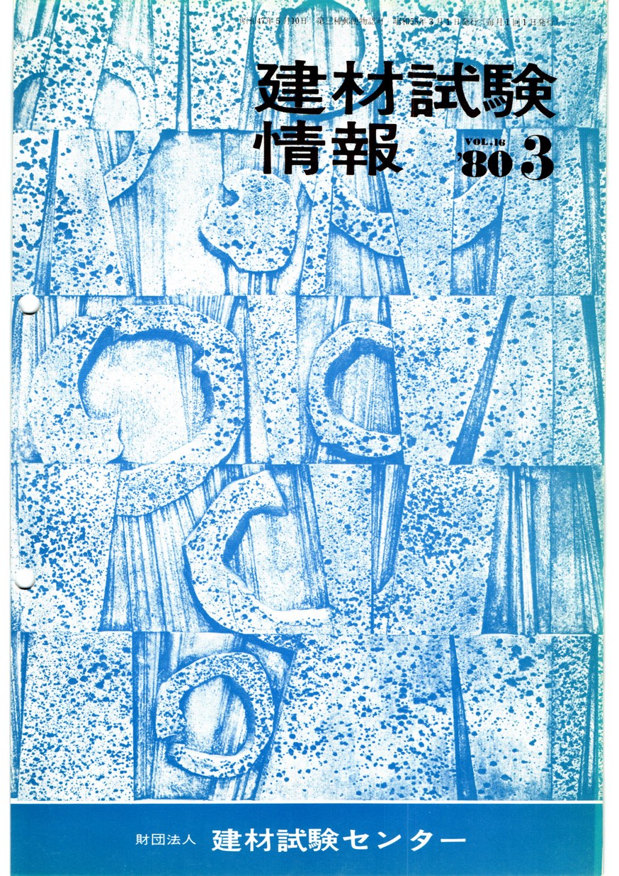 建材試験情報　1980年 3月号