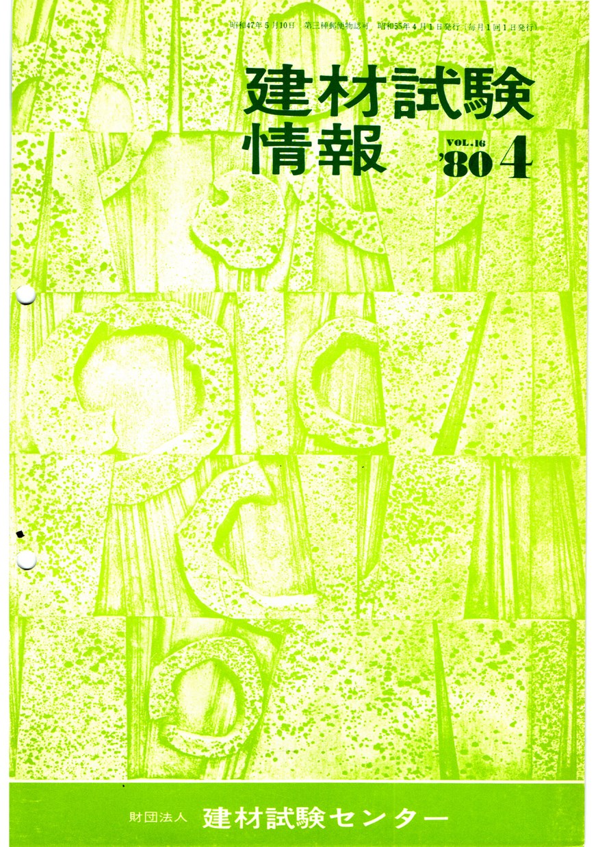 建材試験情報　1980年 4月号
