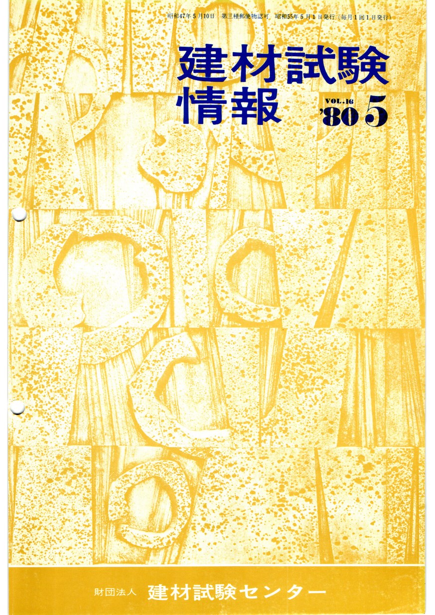 建材試験情報　1980年 5月号