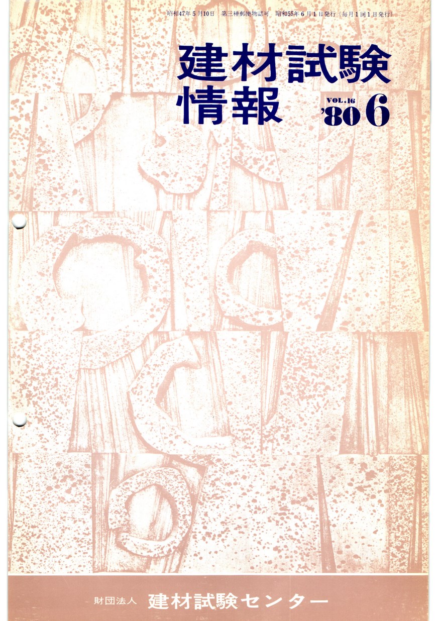 建材試験情報　1980年 6月号