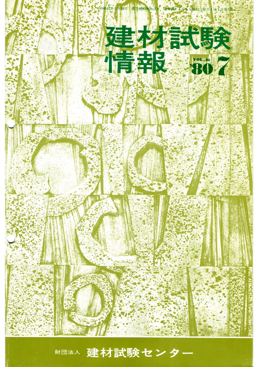 建材試験情報　1980年 7月号