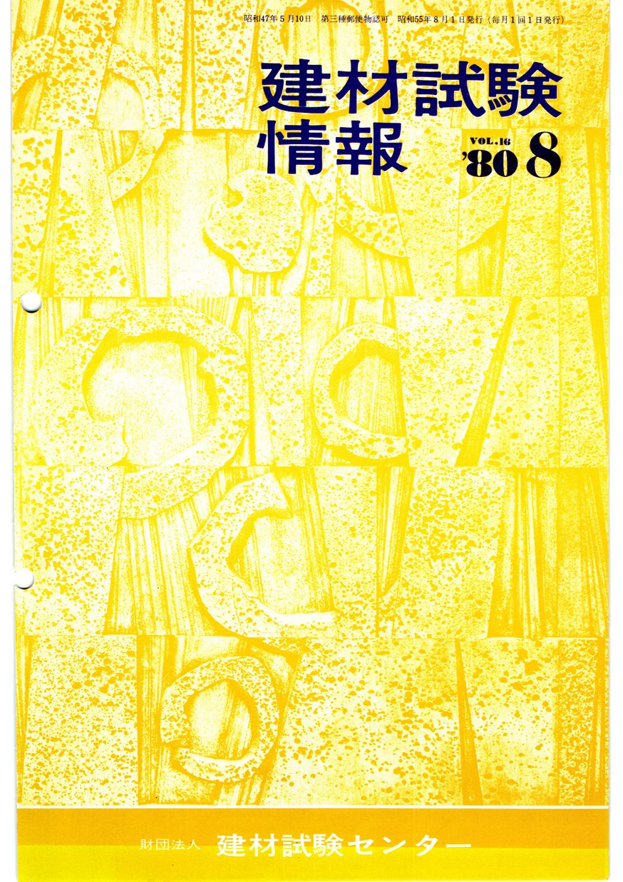 建材試験情報　1980年 8月号