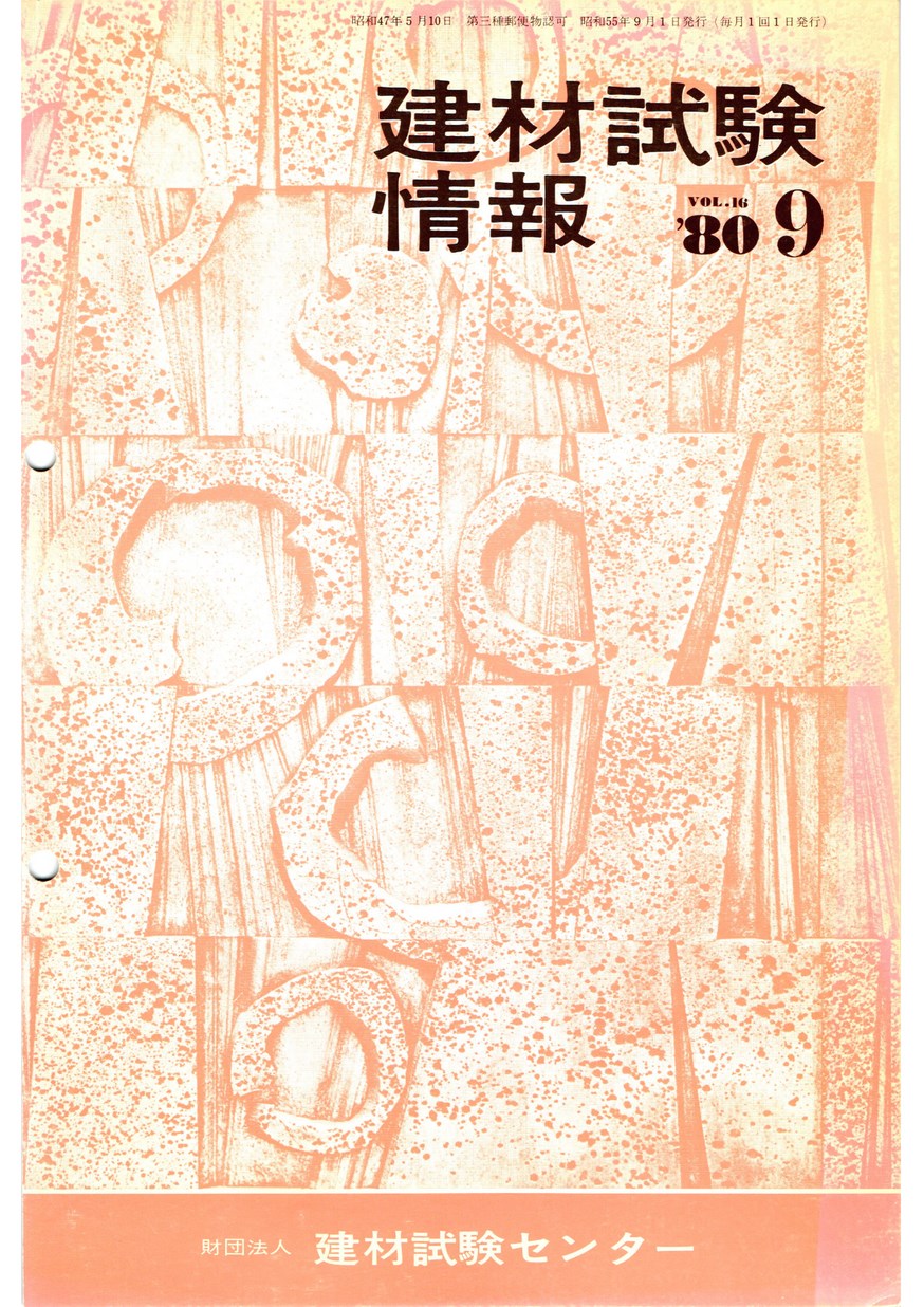 建材試験情報　1980年 9月号