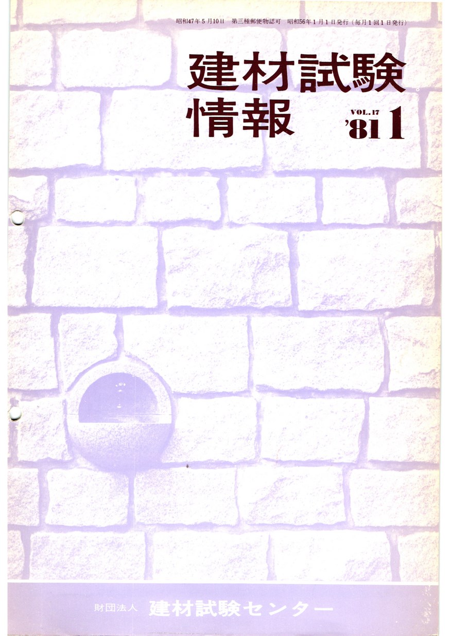 建材試験情報　1981年 1月号