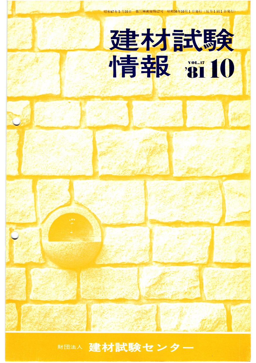 建材試験情報　1981年 10月号